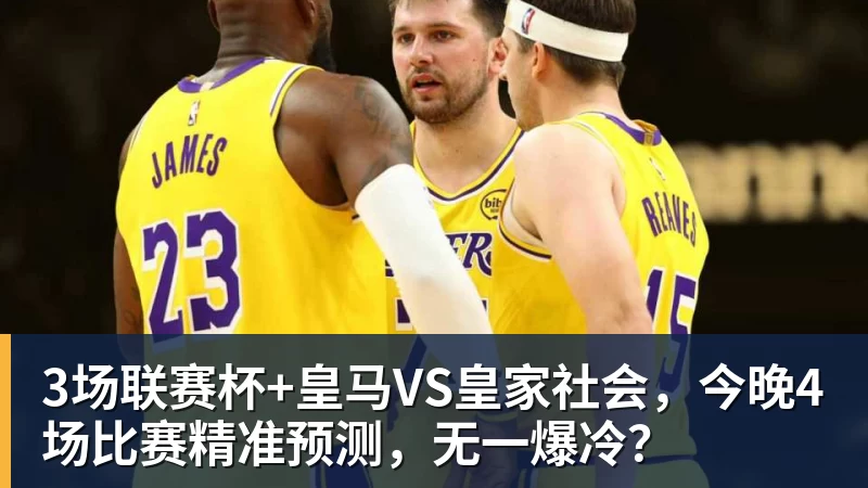 3场联赛杯+皇马VS皇家社会，今晚4场比赛精准预测，无一爆冷？