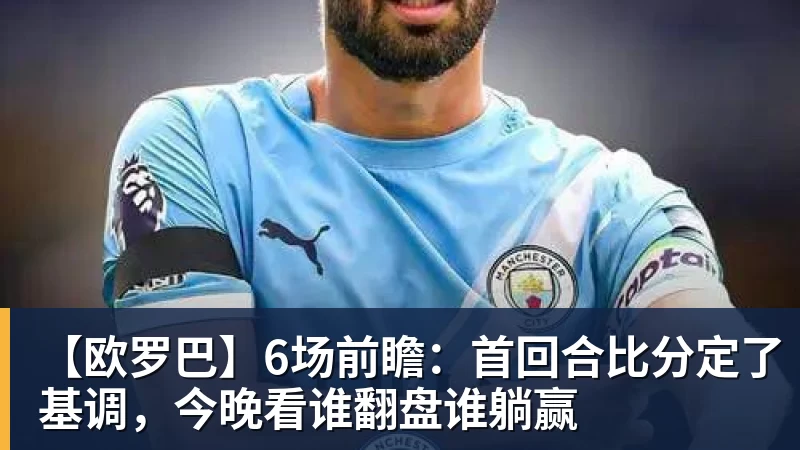 好博体育【欧罗巴】6场前瞻：首回合比分定了基调，今晚看谁翻盘谁躺赢