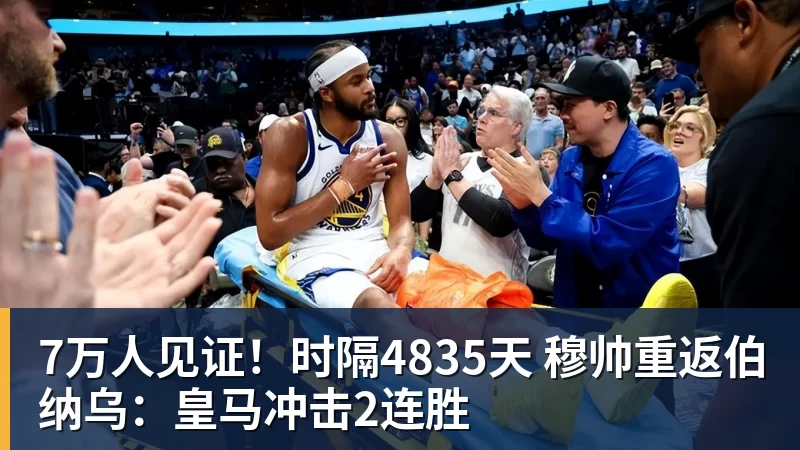 7万人见证！时隔4835天 穆帅重返伯纳乌：皇马冲击2连胜