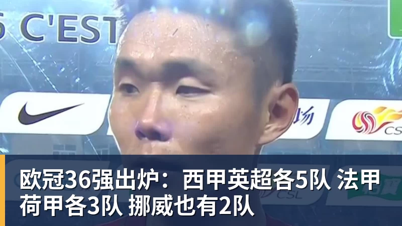 欧冠36强出炉:西甲英超各5队 法甲荷甲各3队 挪威也有2队