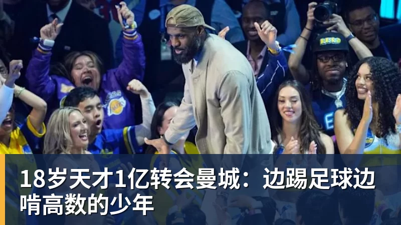 好博体育18岁天才1亿转会曼城：边踢足球边啃高数的少年