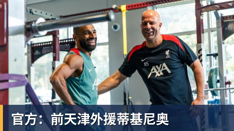 官方：前天津外援蒂基尼奥