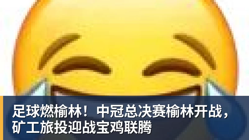 足球燃榆林!中冠总决赛榆林开战,矿工旅投迎战宝鸡联腾