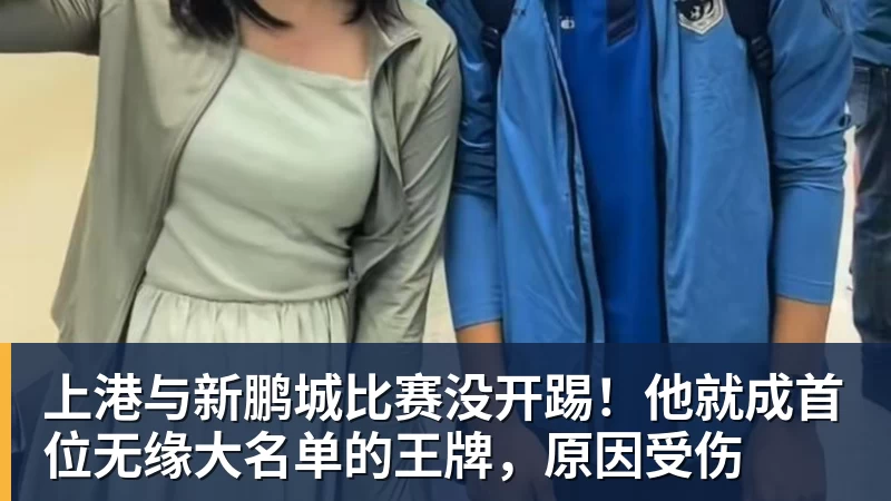 上港与新鹏城比赛没开踢！他就成首位无缘大名单的王牌，原因受伤