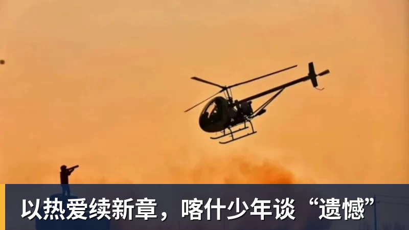 以热爱续新章，喀什少年谈“遗憾”
