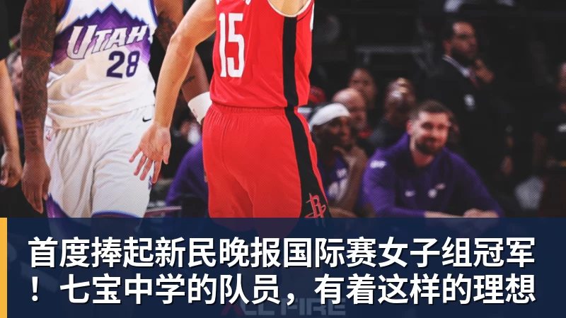 首度捧起新民晚报国际赛女子组冠军！七宝中学的队员，有着这样的理想