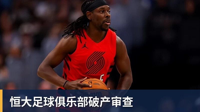 恒大足球俱乐部破产审查