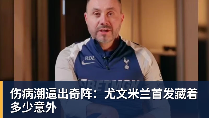 好博体育伤病潮逼出奇阵：尤文米兰首发藏着多少意外