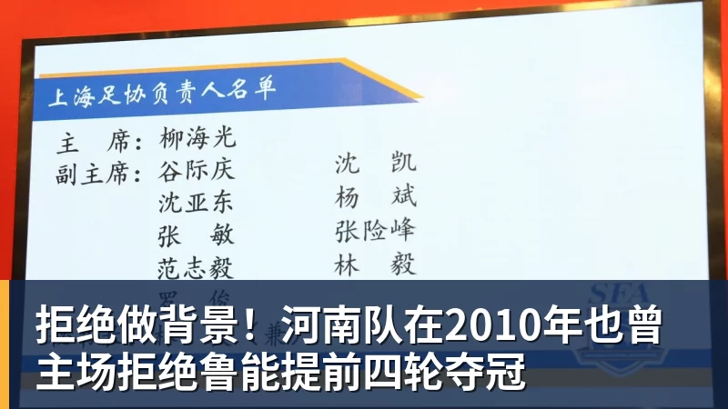 好博体育拒绝做背景!河南队在2010年也曾主场拒绝鲁能提前四轮夺冠