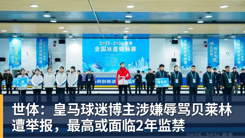 世体：皇马球迷博主涉嫌辱骂贝莱林遭举报，最高或面临2年监禁