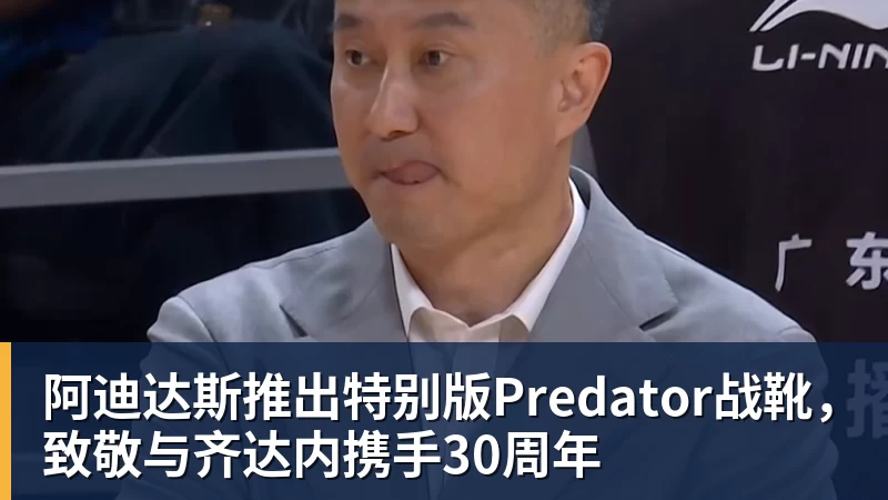 阿迪达斯推出特别版Predator战靴,致敬与齐达内携手30周年
