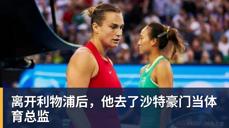 离开利物浦后,他去了沙特豪门当体育总监