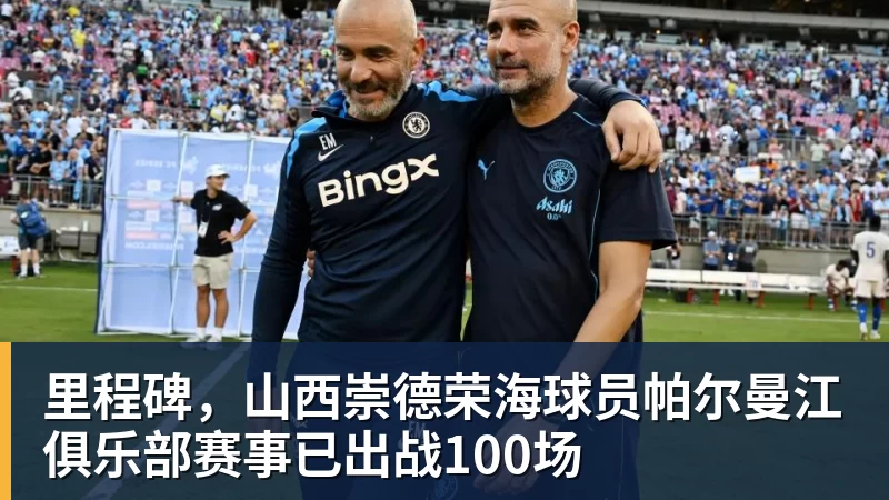 里程碑，山西崇德荣海球员帕尔曼江俱乐部赛事已出战100场