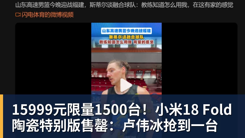 好博体育15999元限量1500台！小米18 Fold陶瓷特别版售罄：卢伟冰抢到一台