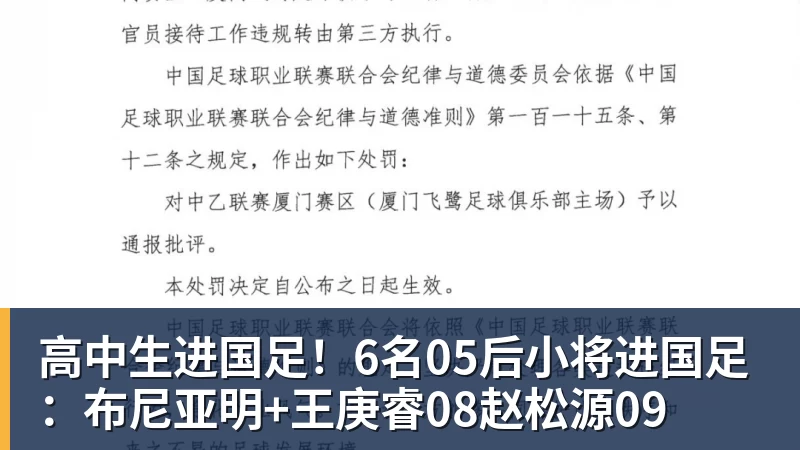 高中生进国足！6名05后小将进国足：布尼亚明+王庚睿08赵松源09