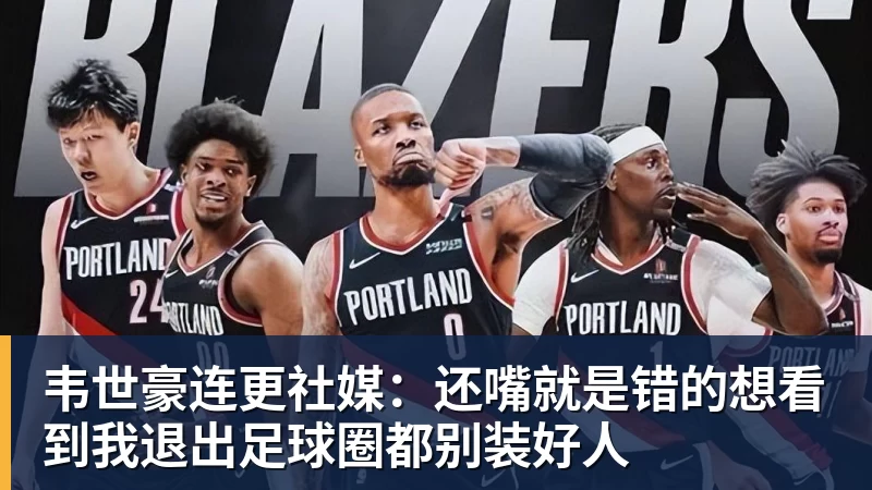 韦世豪连更社媒：还嘴就是错的想看到我退出足球圈都别装好人