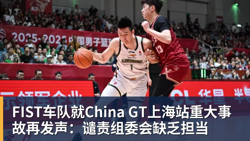 FIST车队就China GT上海站重大事故再发声:谴责组委会缺乏担当