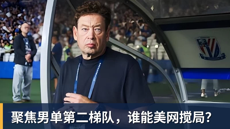 聚焦男单第二梯队，谁能美网搅局？