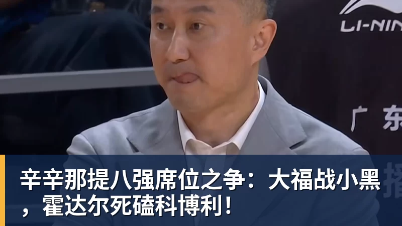 好博体育辛辛那提八强席位之争:大福战小黑,霍达尔死磕科博利!