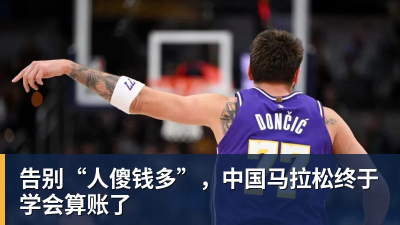 告别“人傻钱多”，中国马拉松终于学会算账了