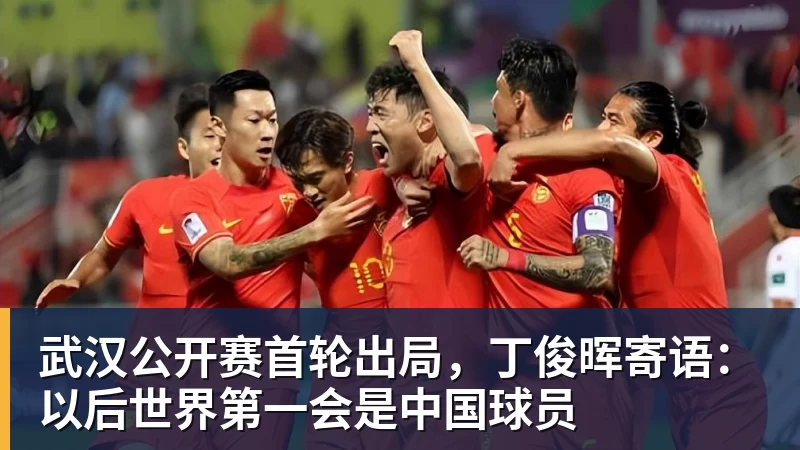 好博体育武汉公开赛首轮出局，丁俊晖寄语：以后世界第一会是中国球员
