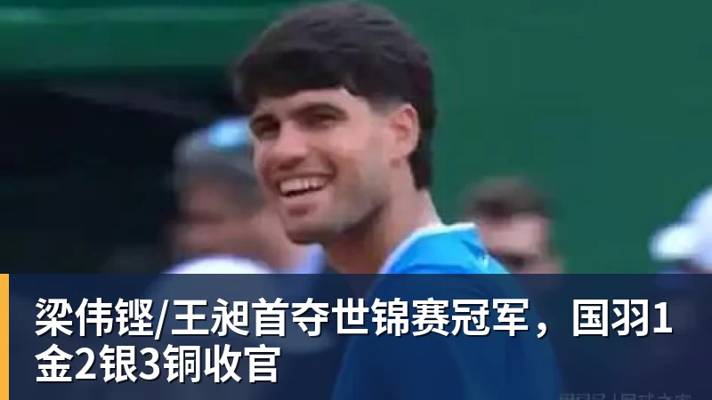 梁伟铿/王昶首夺世锦赛冠军，国羽1金2银3铜收官