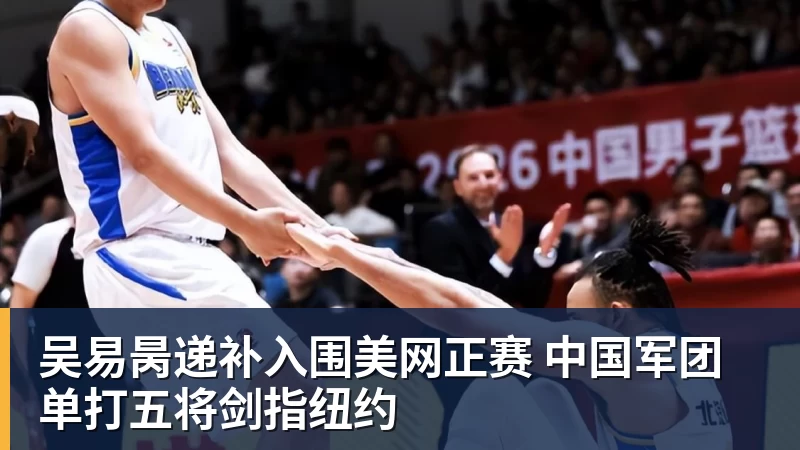 吴易昺递补入围美网正赛 中国军团单打五将剑指纽约