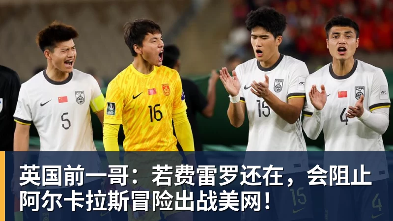 英国前一哥：若费雷罗还在，会阻止阿尔卡拉斯冒险出战美网！