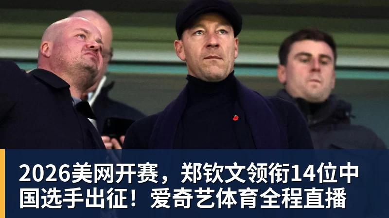 好博体育2026美网开赛，郑钦文领衔14位中国选手出征！爱奇艺体育全程直播