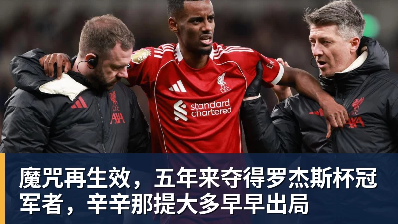 好博体育魔咒再生效,五年来夺得罗杰斯杯冠军者,辛辛那提大多早早出局