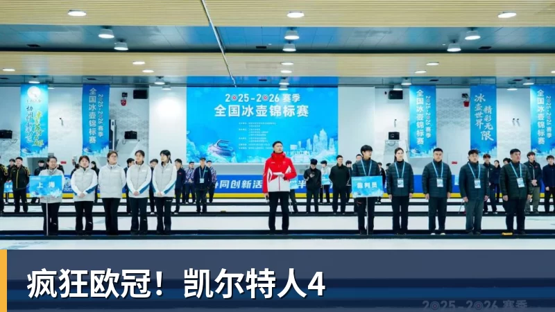 疯狂欧冠!凯尔特人4