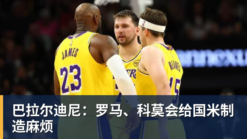巴拉尔迪尼：罗马、科莫会给国米制造麻烦