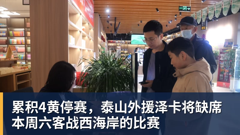 累积4黄停赛，泰山外援泽卡将缺席本周六客战西海岸的比赛