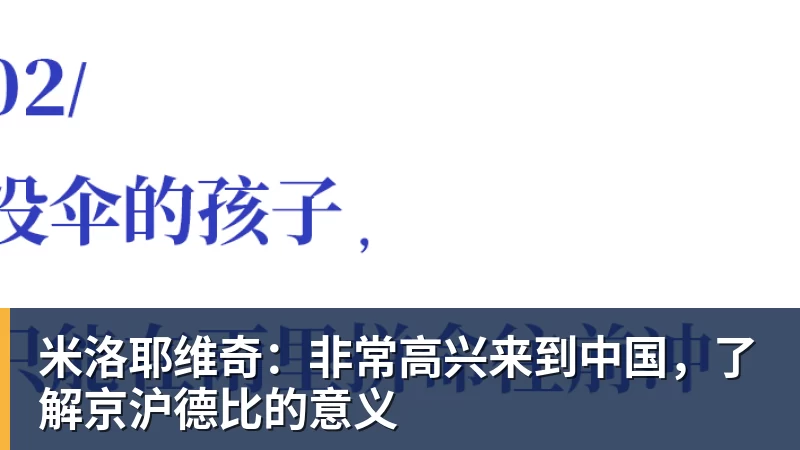 米洛耶维奇：非常高兴来到中国，了解京沪德比的意义