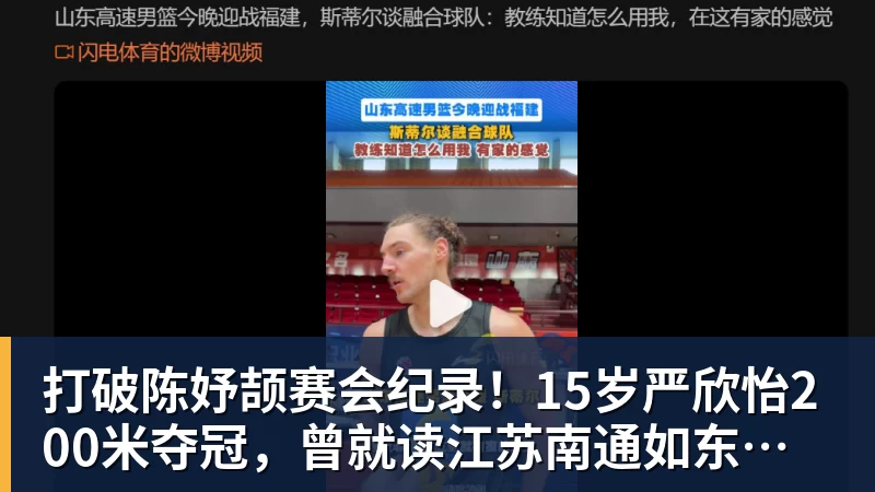 打破陈妤颉赛会纪录！15岁严欣怡200米夺冠，曾就读江苏南通如东县实验中学