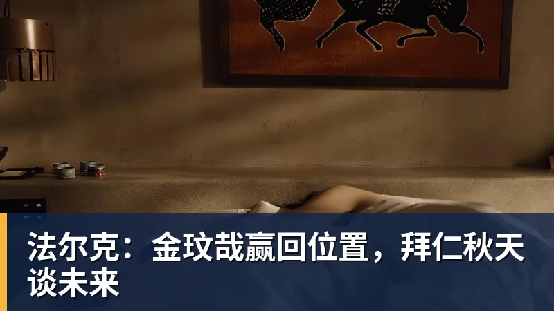 法尔克：金玟哉赢回位置，拜仁秋天谈未来