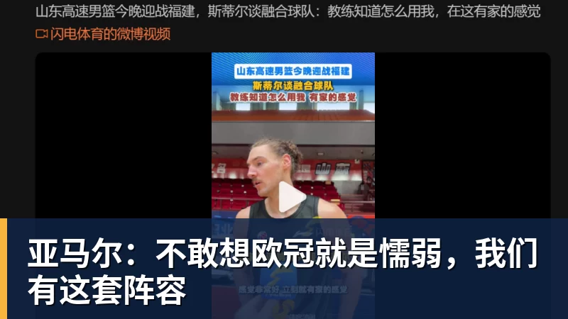 好博体育亚马尔：不敢想欧冠就是懦弱，我们有这套阵容