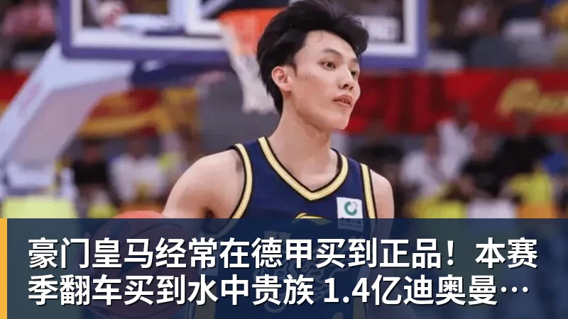 豪门皇马经常在德甲买到正品！本赛季翻车买到水中贵族 1.4亿迪奥曼德有点对不起身价