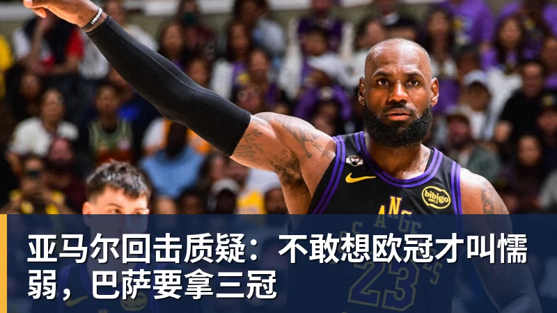 好博体育亚马尔回击质疑：不敢想欧冠才叫懦弱，巴萨要拿三冠