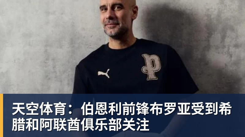 天空体育：伯恩利前锋布罗亚受到希腊和阿联酋俱乐部关注