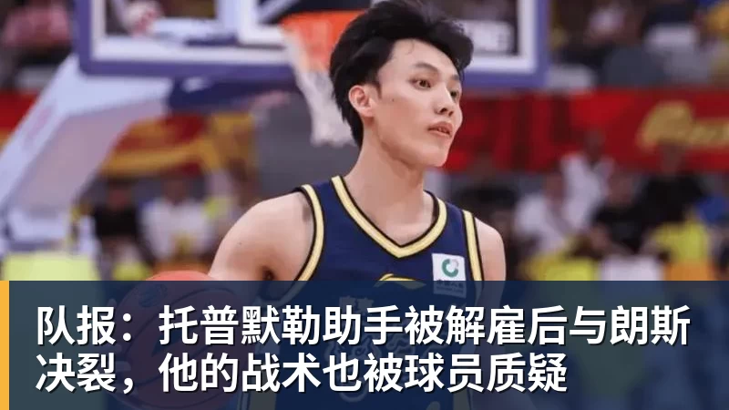 好博体育队报:托普默勒助手被解雇后与朗斯决裂,他的战术也被球员质疑