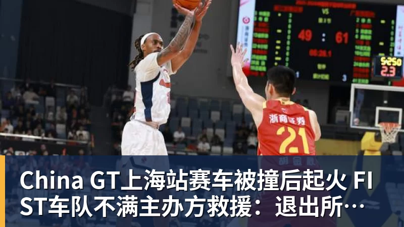 好博体育China GT上海站赛车被撞后起火 FIST车队不满主办方救援：退出所有China GT系列赛