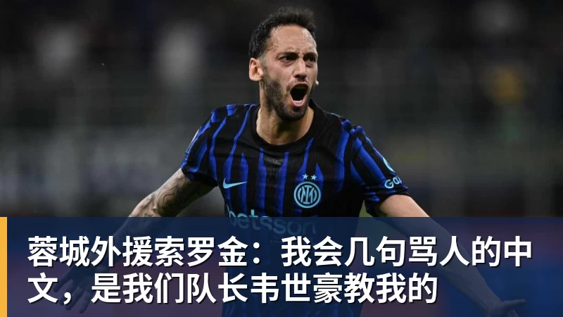 蓉城外援索罗金：我会几句骂人的中文，是我们队长韦世豪教我的