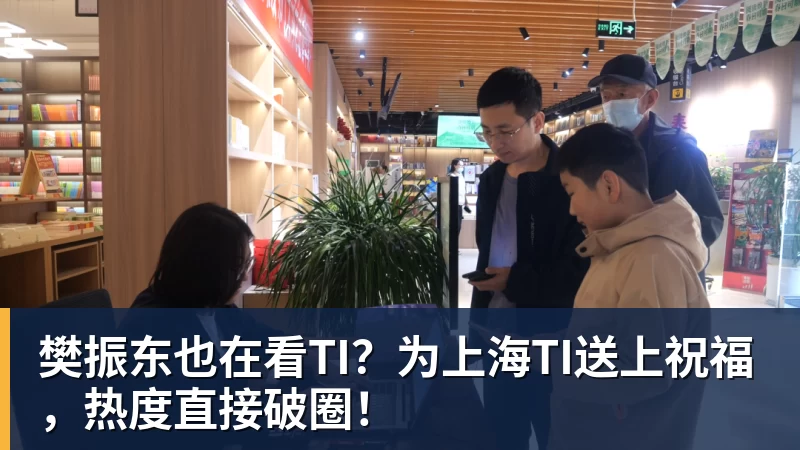 樊振东也在看TI？为上海TI送上祝福，热度直接破圈！