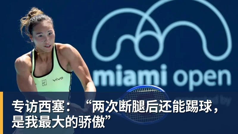 专访西塞：“两次断腿后还能踢球，是我最大的骄傲”