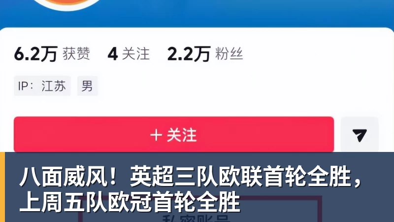 八面威风！英超三队欧联首轮全胜，上周五队欧冠首轮全胜