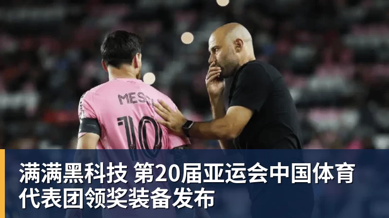 好博体育满满黑科技 第20届亚运会中国体育代表团领奖装备发布