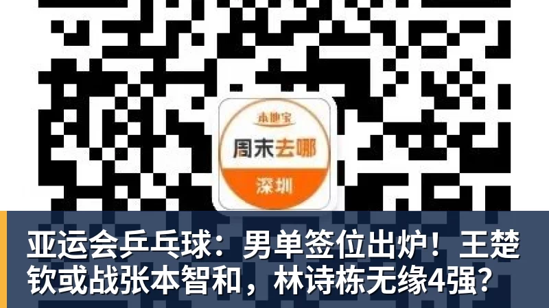 亚运会乒乓球：男单签位出炉！王楚钦或战张本智和，林诗栋无缘4强？
