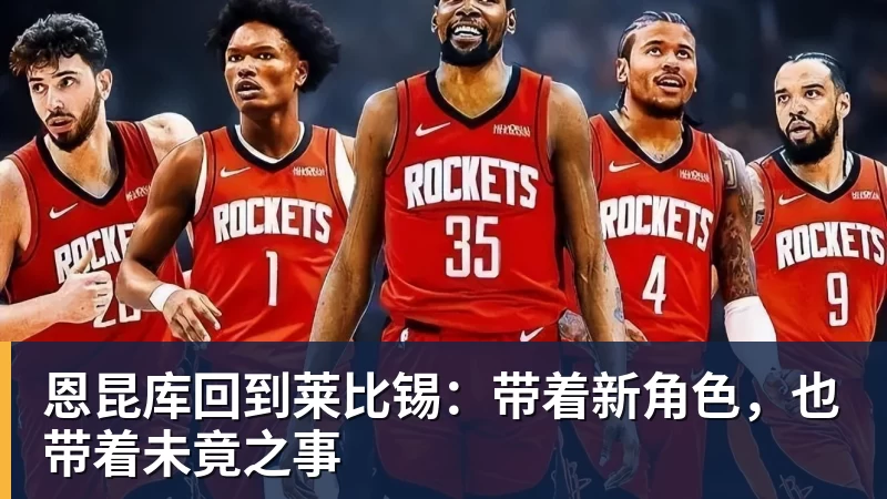 好博体育恩昆库回到莱比锡:带着新角色,也带着未竟之事