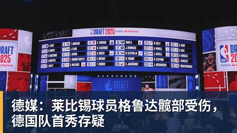 德媒：莱比锡球员格鲁达髋部受伤，德国队首秀存疑